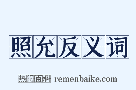 照允反义词是什么意思的图片